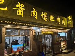 -清真·鸦儿李记·小馆(后海店)