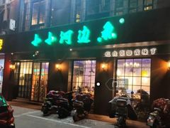 门面-小小河边鱼(天润城店)