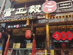 -富正毅三下锅连锁(三店)