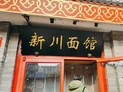-新川面馆(新街口二店)