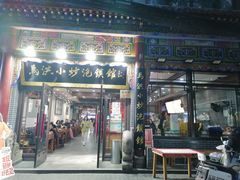 -清真·马洪小炒泡馍馆(钟楼回民街店)