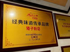 -矮子粉店1985·长沙米粉(湘春路店)