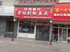 -巴特餐饮6加1音乐餐吧·新疆菜