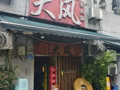 -大风老火锅(江北一店)