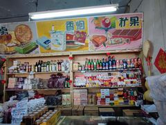 -赵府街副食店