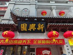 -新兴园饺子馆(河南街店)