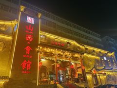 -山西会馆·晋菜·晋商宴·牌匾博物馆(胜利东街店)