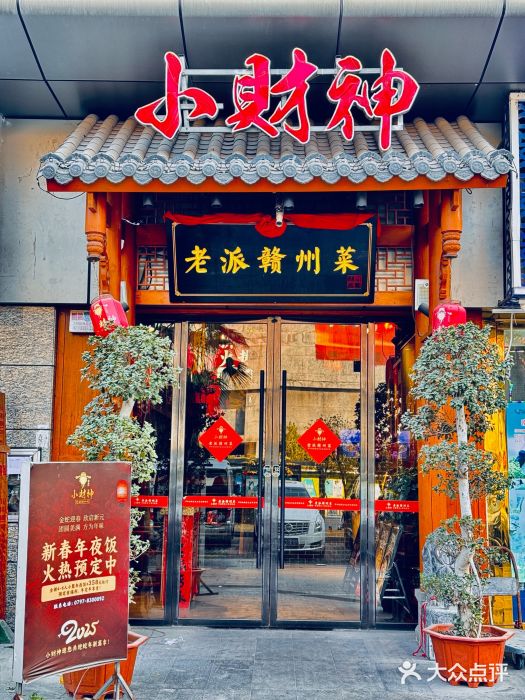 小财神·老派赣州菜·中华美食地标(第五大道店)图片