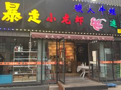 门面-金陵暴走小龙虾·迷踪蟹(凯德MALL店)
