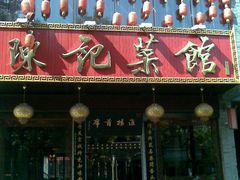 -陈记菜馆·非遗淮扬菜·始于1988(东关街教场店)