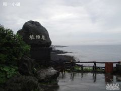-龙头岩(Dragon Head Rock)