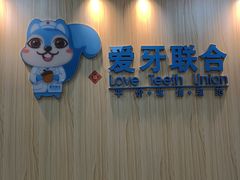 -爱牙联合口腔(门诊报销 海云庵店)