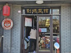 -刘妈菜馆(磁器口店)