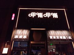 门面-呷哺呷哺 黄金牧场 (回龙观港龙店)