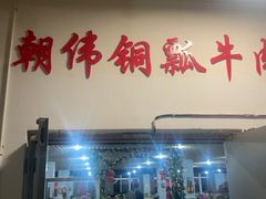 -朝伟清真铜瓢牛肉馆(三十年老·店)