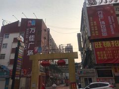 -万佳广场(台东店)