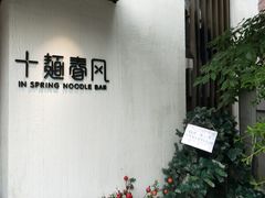 -十面春风·江南面馆(崇宁路店)