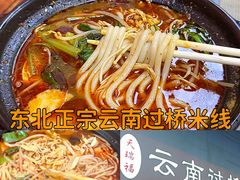 -天瑞福云南过桥米线(十里河店)