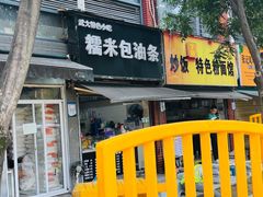 -糯米包油条(武汉大学店)