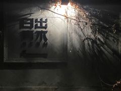 -日出青木·杭帮菜名店