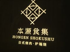 -本源食集 日式烧肉·炉端烧(东海缤纷店)