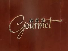 -西点坊(浦东香格里拉店)