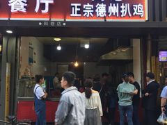门面-陶记正宗德州扒鸡(科巷店)