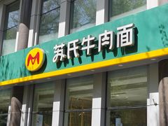 -苏氏牛肉面(黄河路店)