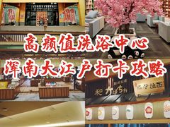 -大江户·温泉洗浴(浑南店)