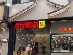 门面-潮发潮汕牛肉店(永庆坊店)
