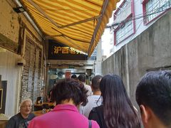 -沪西老弄堂面馆(定西路店)