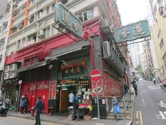 门面-香港蓮香樓(中環店)