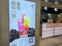 -喜茶(广州三元里卜蜂莲花店)