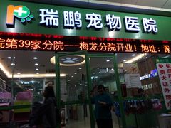门面-瑞鹏宠物医院·骨科·猫科·内科(第一中心)