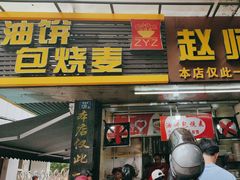-家阳赵师傅油饼包烧麦(粮道街店)