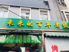 门面-老回回饺子馆(海洋馆店)