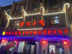-津沽小院(大直沽总店)