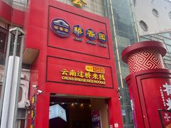 -桥香园过桥米线(国贸店)