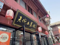 -高淳老街土菜馆(迎薰门店)