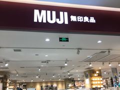 -MUJI无印良品(金狮广场店)