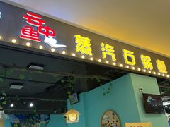 -云中鱼蒸汽石锅鱼(川沙百联店)