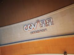 -CGV星星影城(颐堤港ScreenX店)