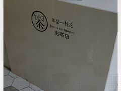 -茶是一枝花泡茶店