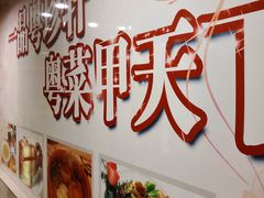 -一品粤珍轩(吴中路店)