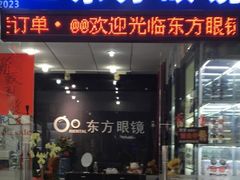 -横岗眼镜城