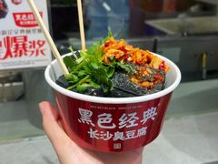 -黑色经典臭豆腐·湖南特产(坡子街店)