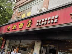 -老赵面店(大西路店)