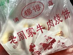 -穆得·老周家牛肉烧饼(普利街店)