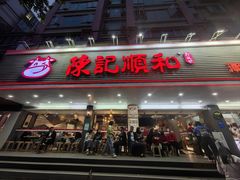 -陈记顺和潮汕牛肉火锅(韩江路店)