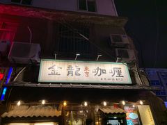-金龙咖喱